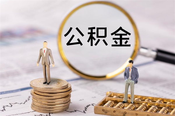 日照离职公积金帮取（离职人员取公积金）
