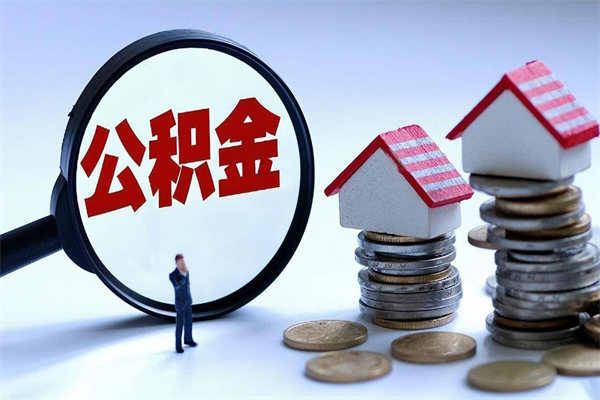 日照已经离职了住房离职公积金怎么取（离职了住房公积金怎么提取出来）