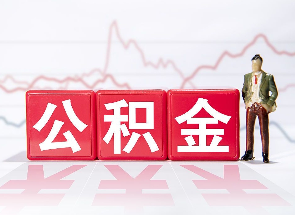 日照离职就可以取公积金吗（离职还可以取公积金吗）
