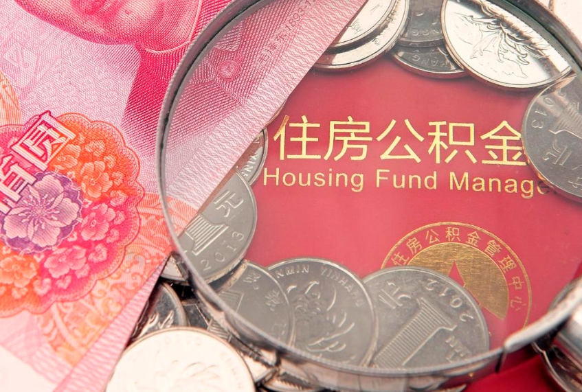 日照公积金取的条件（2020年取住房公积金需要什么手续）