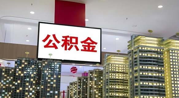 日照离职公积金的提方法（离职公积金怎么提）