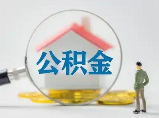 日照封存公积金取流程（对于封存的公积金怎么提取）